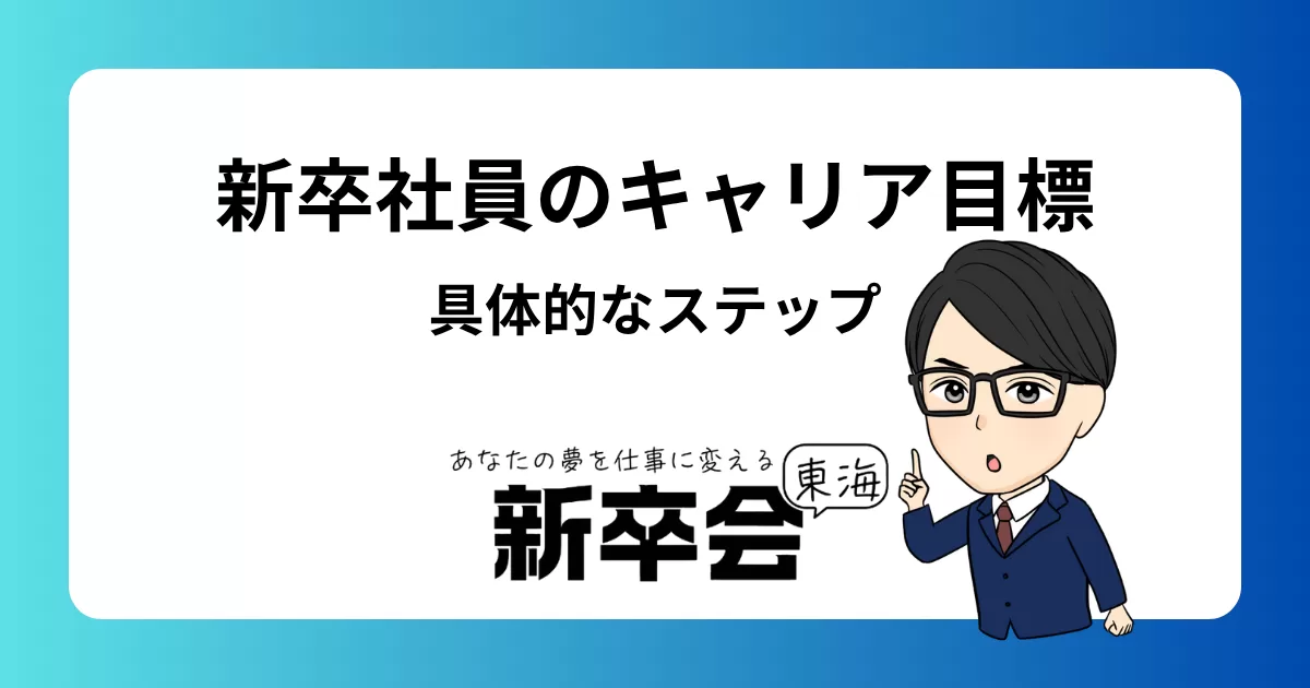 新卒社員がキャリア目標を達成するための具体的なステップ