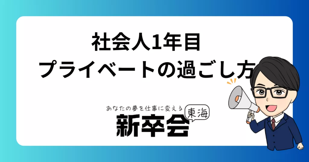 社会人1年目のプライベートの過ごし方：資格の勉強法と時間管理