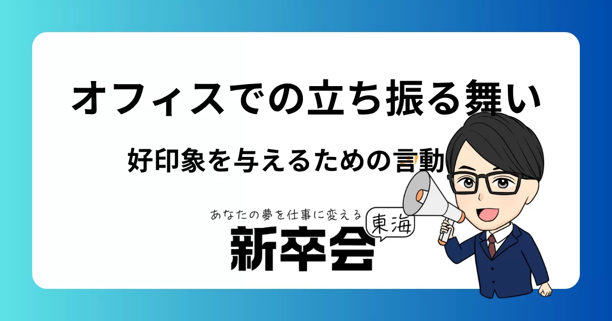 オフィスでの立ち振る舞い：新卒が好印象を与えるための言動とは？