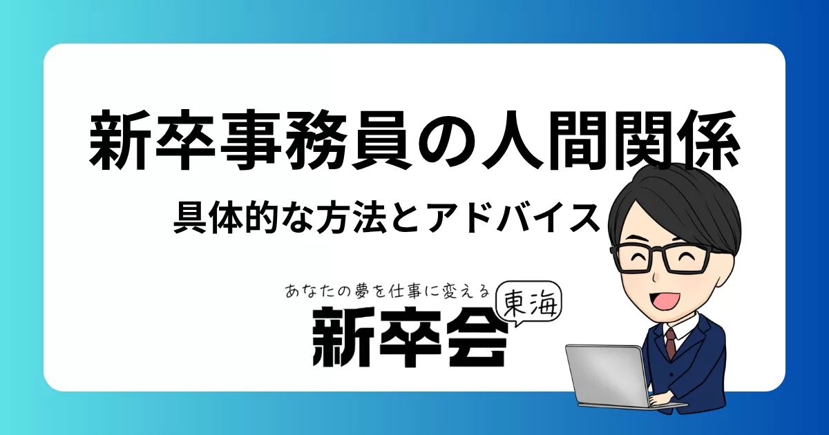 新卒事務員が職場で人間関係を築くための具体的な方法とアドバイス
