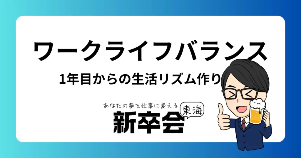 ワークライフバランスを守る：1年目からの生活リズムづくり