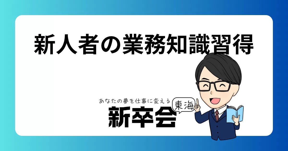 新卒者の業務知識習得の重要性