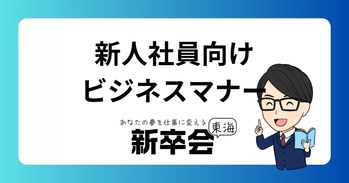 新人社員に必要なビジネスマナーとは?