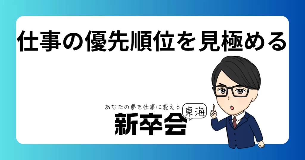 新卒が仕事の優先順位を見極める重要性とその方法