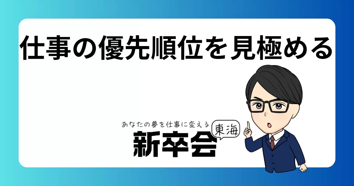 新卒が仕事の優先順位を見極める重要性とその方法