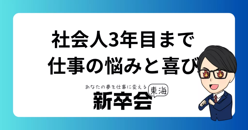 新卒から社会人3年目までの仕事の悩みと喜び【若手社員のリアルな声】