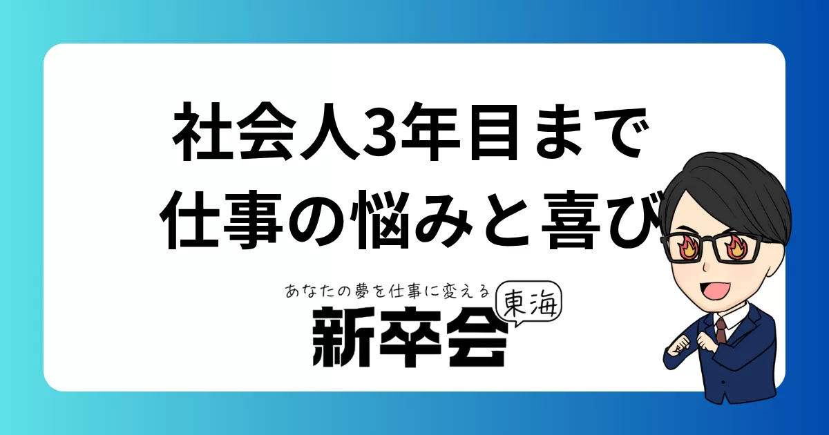 新卒から社会人3年目までの仕事の悩みと喜び【若手社員のリアルな声】