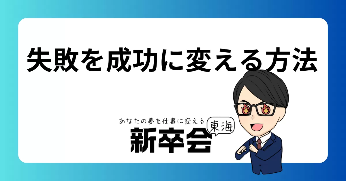 仕事での失敗を成功に変える方法