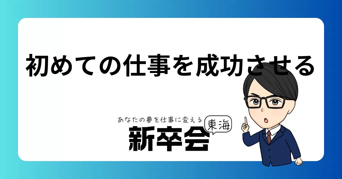 新卒が初めての仕事を成功させる方法