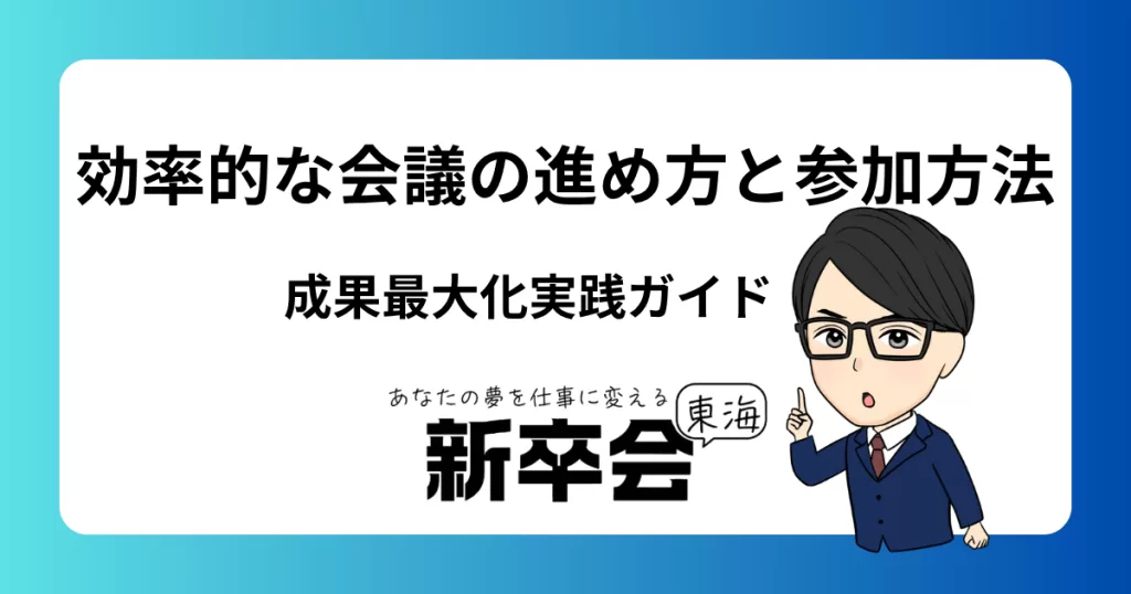 効率的な会議の進め方と参加方法：成果を最大化するための実践ガイド