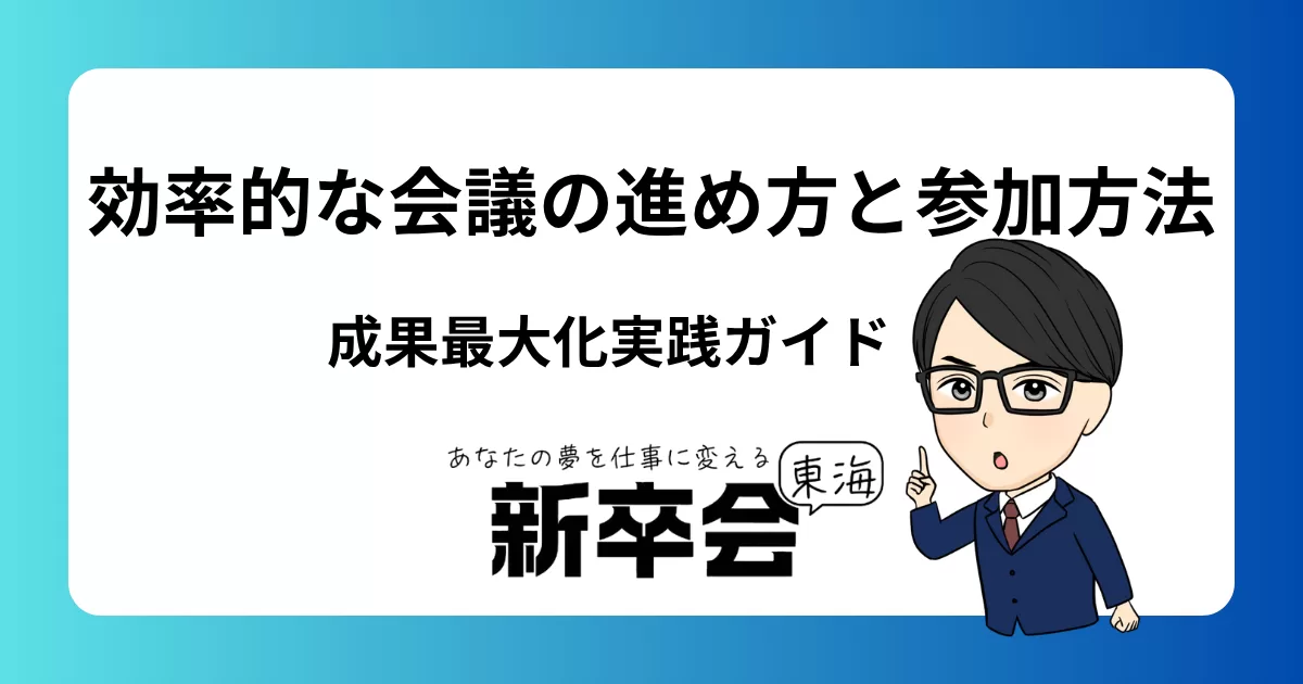 効率的な会議の進め方と参加方法:成果を最大化するための実践ガイド