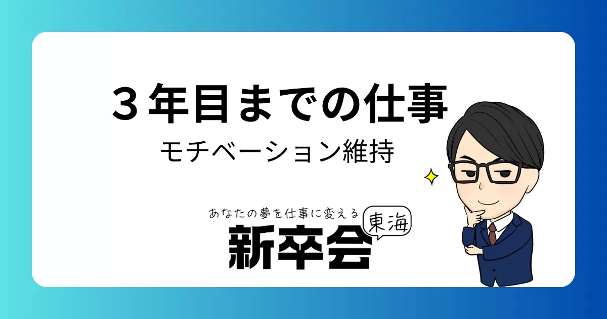 社会人3年目までのための仕事のモチベーション維持術