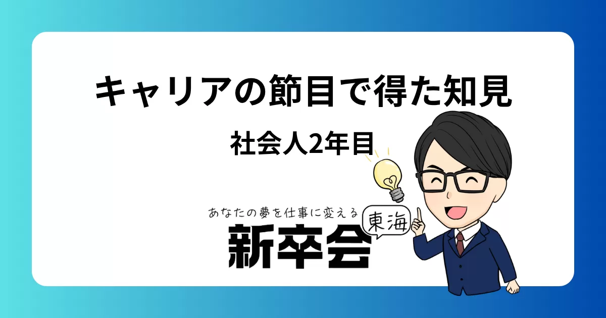 社会人2年目のキャリアの節目で得た知見と成長体験