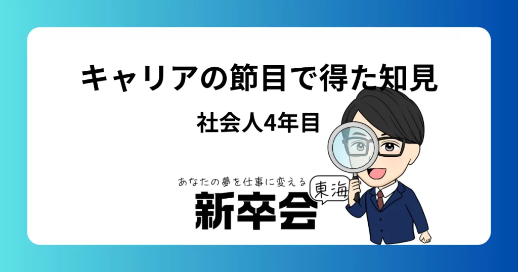 仕事の4年目で得た知識と経験：新卒からのキャリアの節目