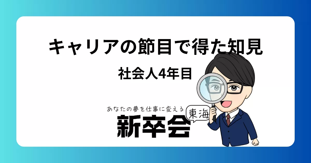 仕事の4年目で得た知識と経験：新卒からのキャリアの節目