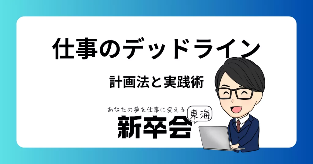 仕事のデッドラインを確実に守るための計画法と実践術