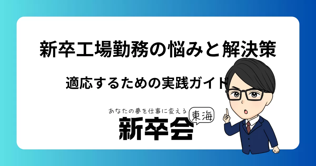 新卒工場勤務の悩みと解決策｜適応するための実践ガイド