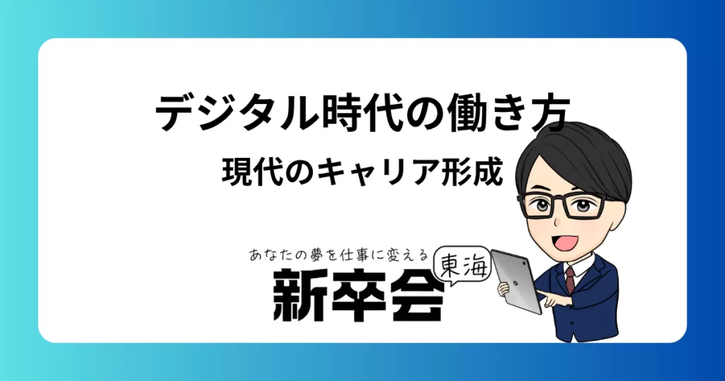 デジタル時代の働き方：現代のキャリア形成と成功のためのガイド