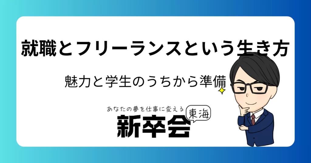 就職とフリーランスという生き方 - フリーランスの魅力と学生のうちからの副業としての選択肢
