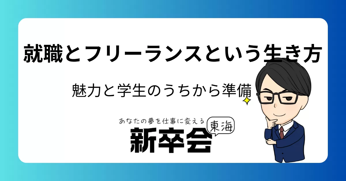就職とフリーランスという生き方 - フリーランスの魅力と学生のうちからの副業としての選択肢