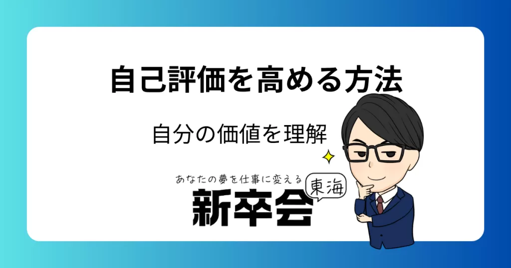 自己評価を高める方法：新社会人が自分の価値を理解するためのポイント