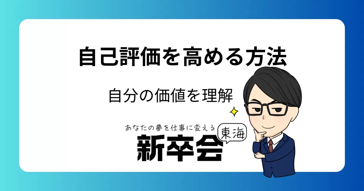自己評価を高める方法：新社会人が自分の価値を理解するためのポイント