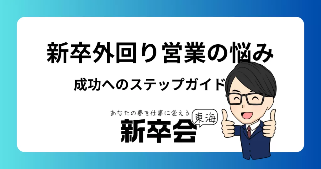 新卒外回り営業の悩みと対策：成功へのステップガイド