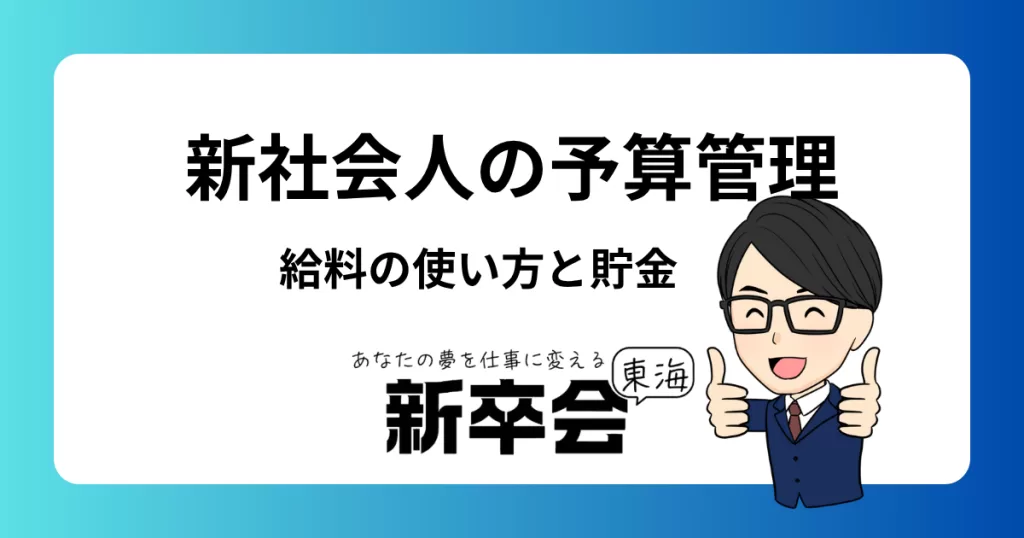 新社会人の予算管理：給料の使い方と貯蓄の基礎