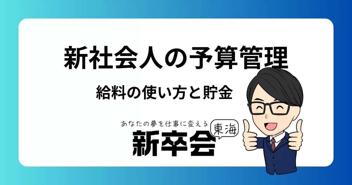 新社会人の予算管理:給料の使い方と貯蓄の基礎