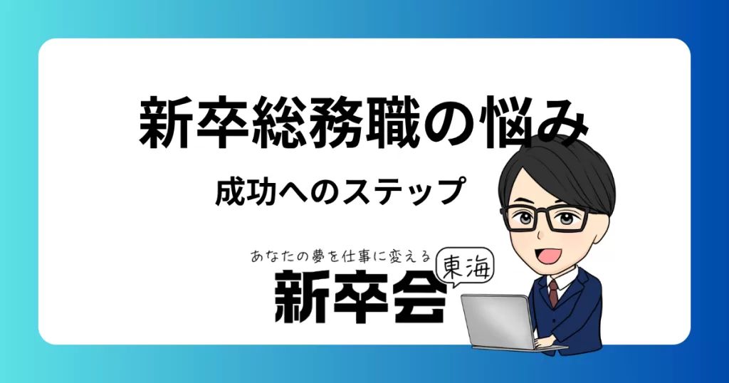 新卒総務職の悩み解決！成功へのステップと実践的アドバイス