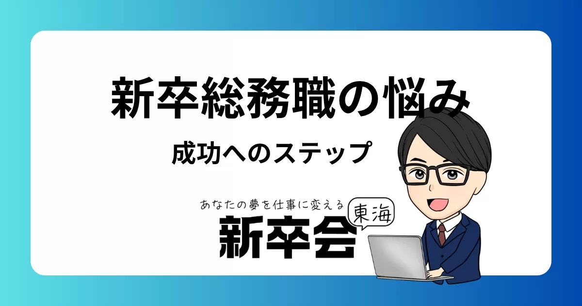 新卒総務職の悩み解決！成功へのステップと実践的アドバイス