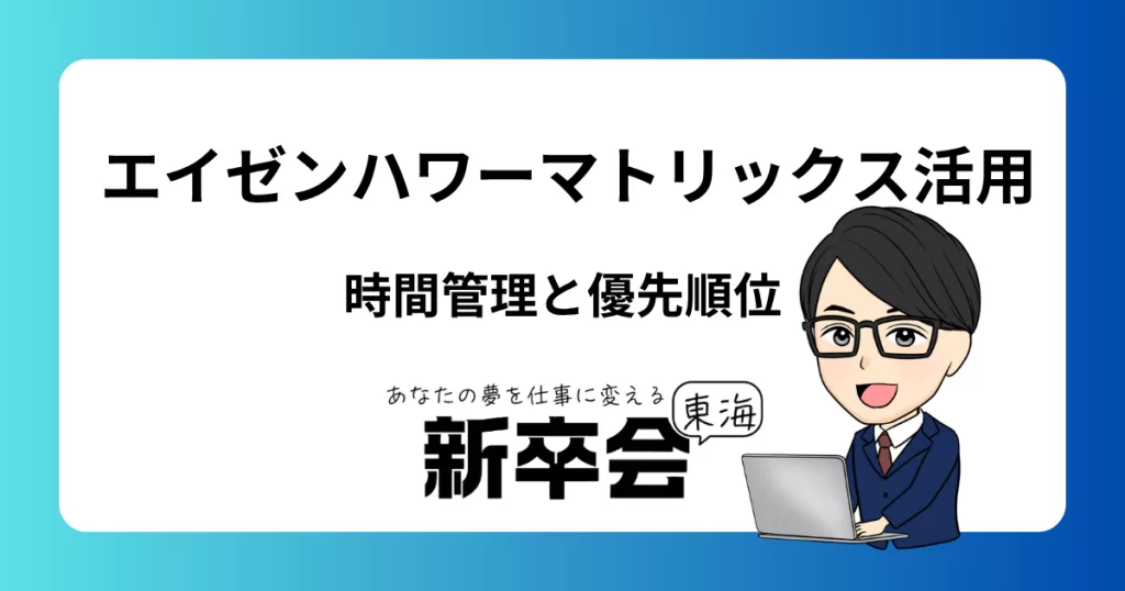 新卒がエイゼンハワーマトリックスを活用する方法：時間管理と優先順位の極意
