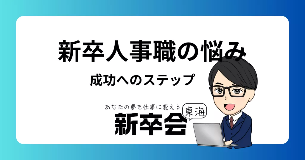 新卒人事の悩みを解決するための具体策とアドバイス