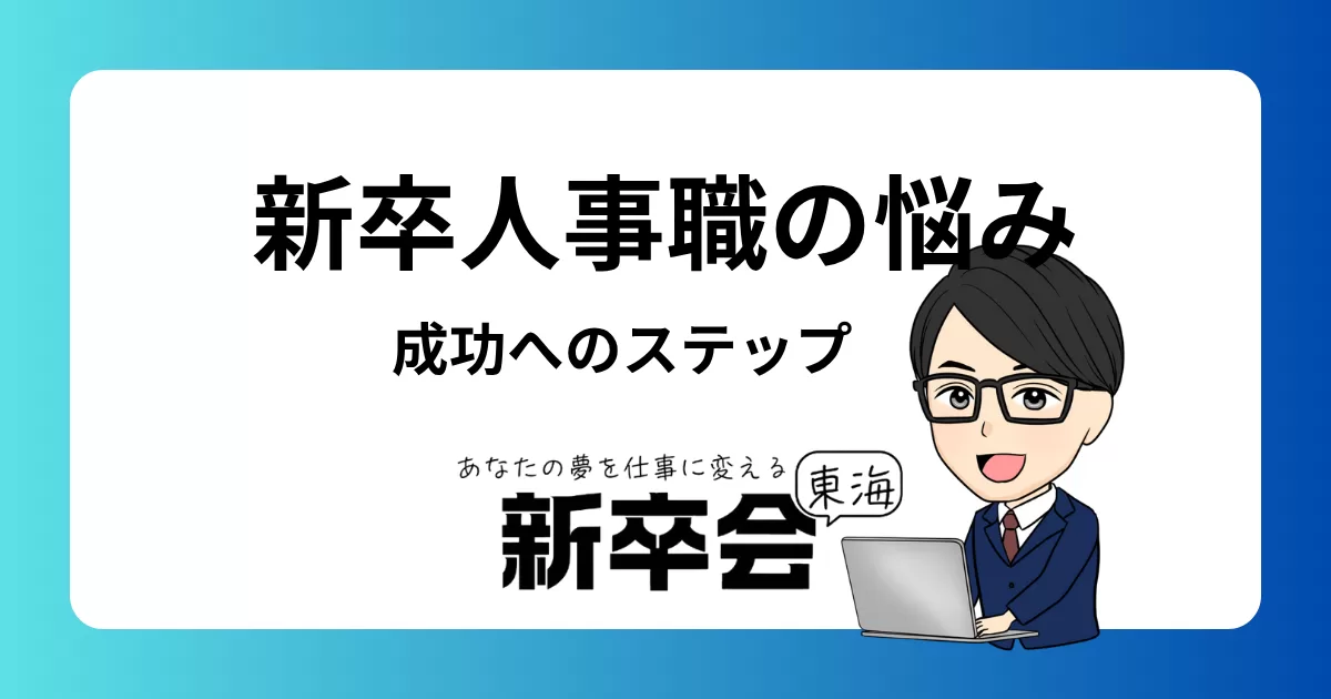 新卒人事の悩みを解決するための具体策とアドバイス