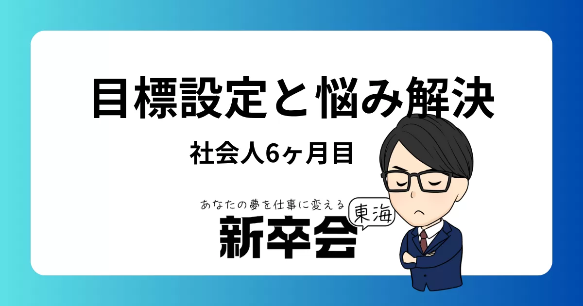 社会人6ヶ月目の目標設定と悩み解決法:成功へのステップバイステップガイド