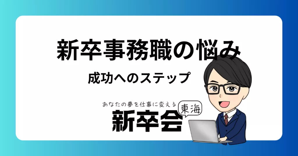 新卒事務職の悩みを解決！成功への道のりと実践的アドバイス