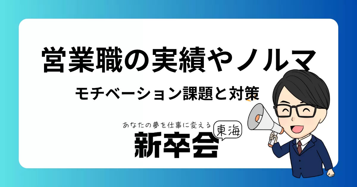 入社6ヶ月目の営業職が直面する実績やノルマ、モチベーションの課題と対策
