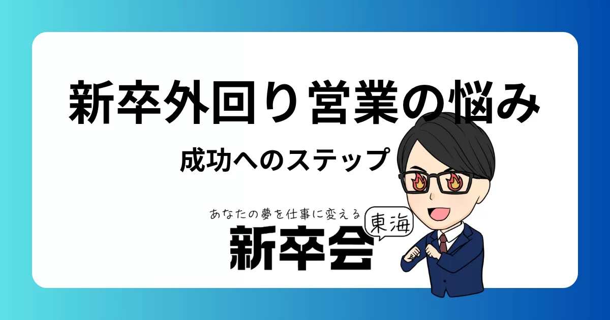 新卒外回り営業の悩み解決法｜ストレス軽減と成功への道