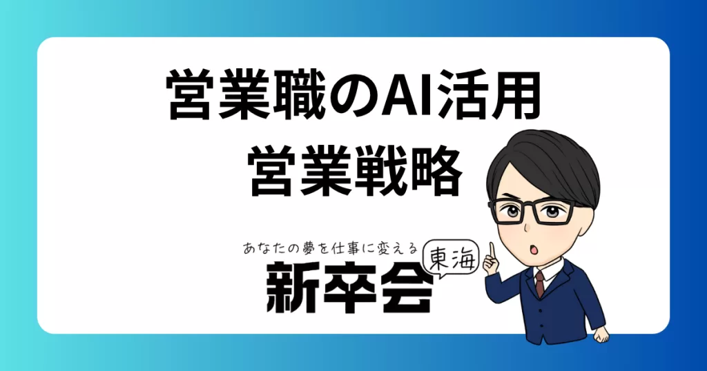 営業職におけるAI活用術：効果的な営業戦略の実現
