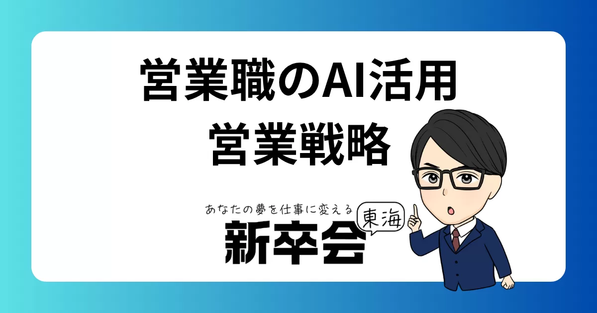 営業職におけるAI活用術：効果的な営業戦略の実現