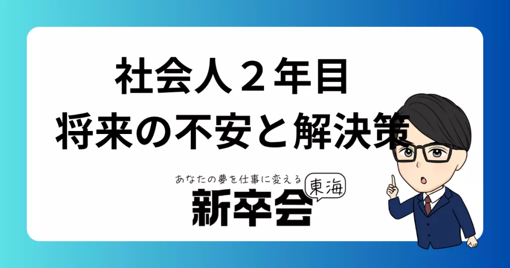 社会人2年目が抱える将来の不安と解決策：キャリアの確立に向けた10のヒント