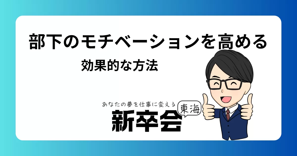 部下のモチベーションを高める5つの効果的な方法
