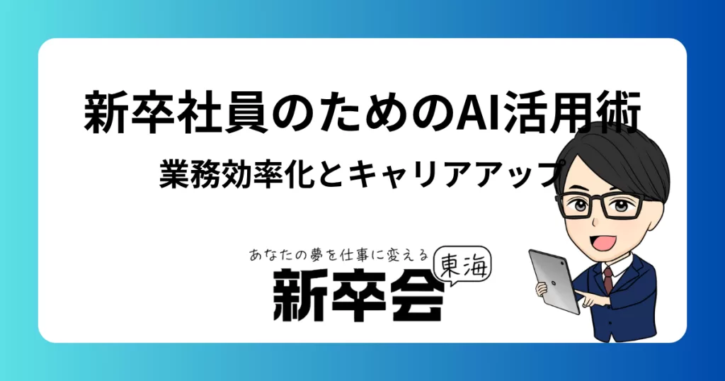 新卒社員のためのAI活用術｜業務効率化とキャリアアップの秘訣