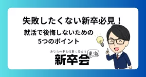 失敗したくない新卒必見！新卒会