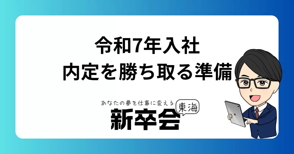 令和7年入社の方向け　内定を勝ち取る準備と成功する秘訣