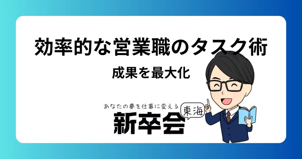 効率的な営業職のタスク管理術：成果を最大化する方法