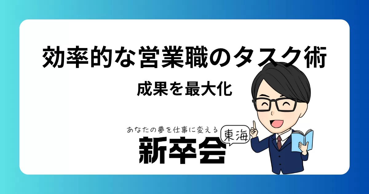 効率的な営業職のタスク管理術：成果を最大化する方法