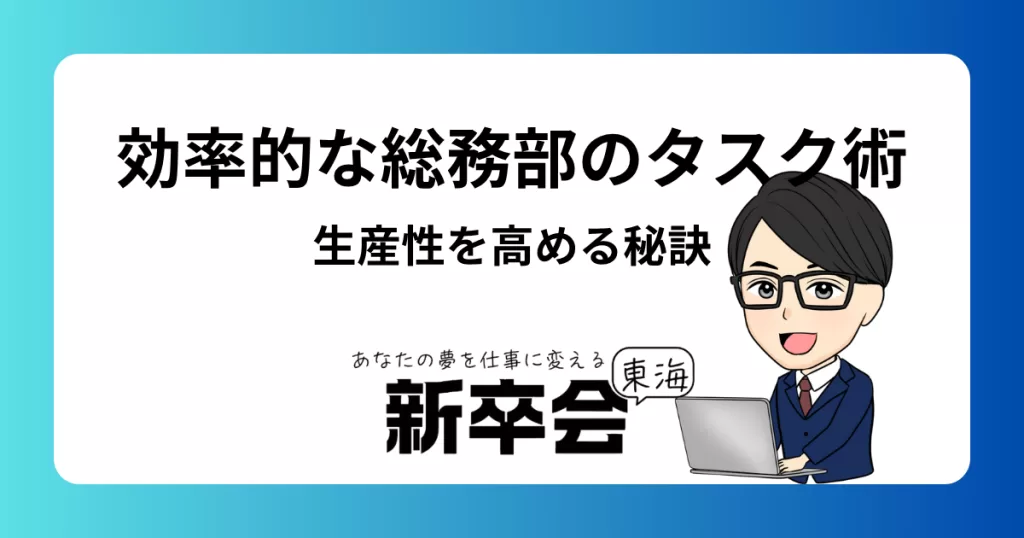 効率的な総務部のタスク管理術：生産性を高める秘訣