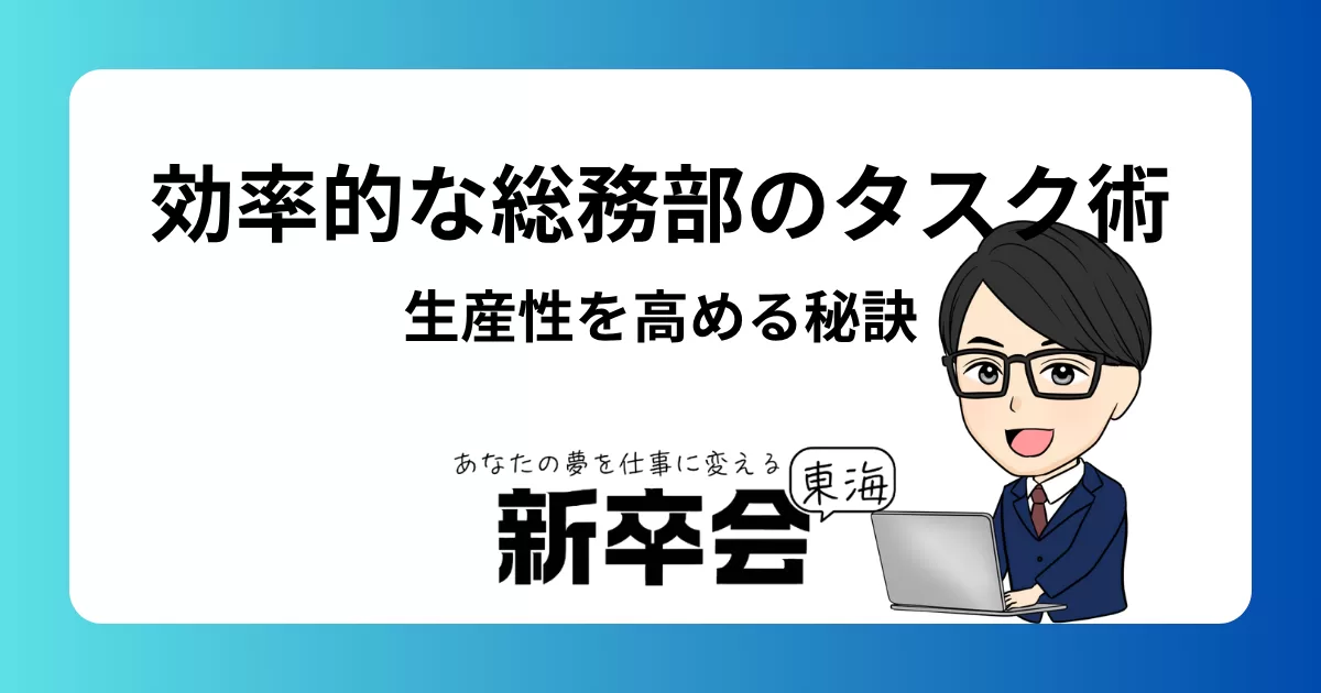 効率的な総務部のタスク管理術：生産性を高める秘訣
