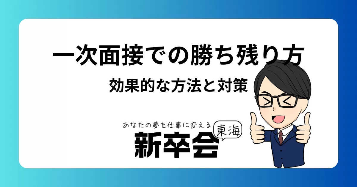 【就活攻略】一次面接で勝ち残るための効果的な方法と対策